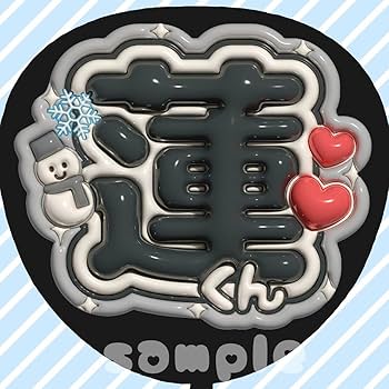 うちわ文字 オーダー ぷっくり 立体　3D うちわ文字 オーダー ぷっくり 立体 3D - メルカリ
